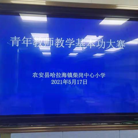 柴岗中心小学青年教师教学基本功大赛活动纪实                                                2021.5.17