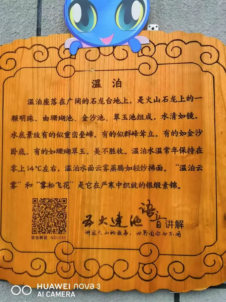 五大连池景区温泊