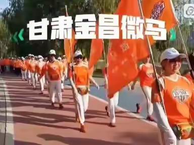 我骄傲，我是微马人！