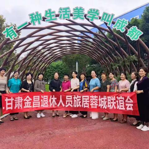 金川退休职工蓉城聚会