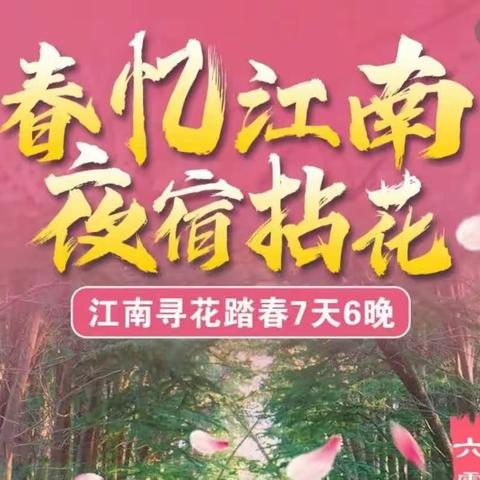 江南寻花踏春游(一)