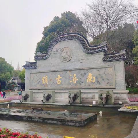 德清旅居(二)——南浔古镇+月亮湾游玩