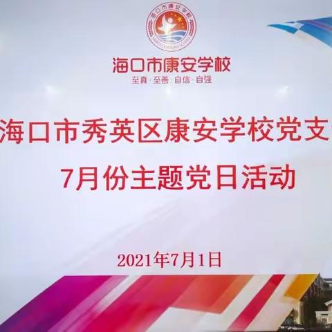 【康安党建】回顾百年风华正茂 坚定初心历久弥坚——观看建党100周年大会暨康安学校党支部7月主题党日活动