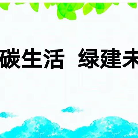 【康安后勤】低碳生活 绿建未来——海口市秀英区康安学校节能宣传活动