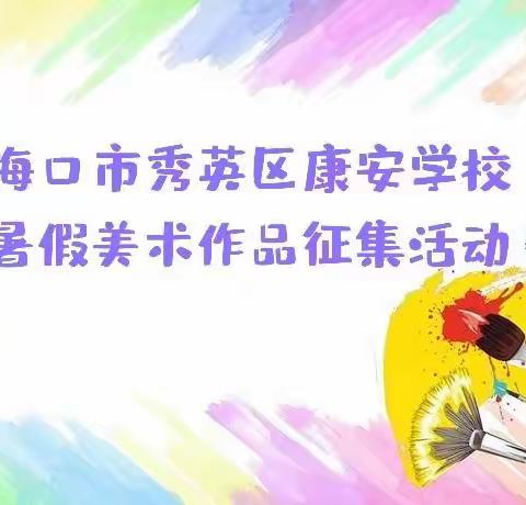 海口市秀英区康安学校暑期美术作品征集活动