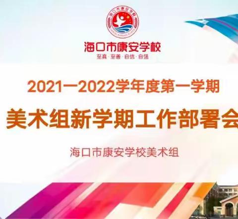 【康安美术】潜心教研 静心教育——海口市康安学校美术组新学期工作部署会