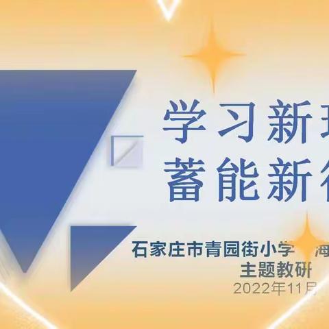 学习新理念  蓄能新征程——石家庄市青园街小学“海淀项目”组开展“大单元备课”主题教研