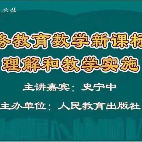 学习新课标  践行新理念——石家庄市青园街小学数学团队研学新课标