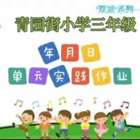 创新实践作业  引领课程延伸（二）——青园街小学“海淀项目组”开展数学实践性作业活动