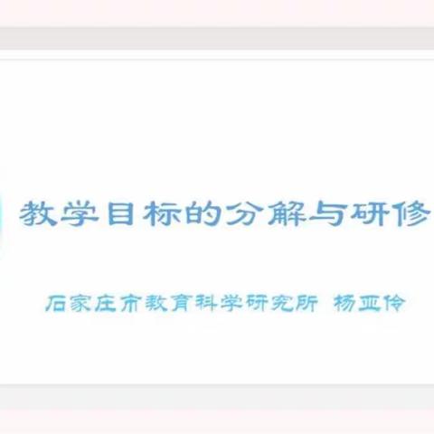 锚定目标分解  乘势奋勇向前——石家庄市青园街小学参加《教学目标的分解与研修》培训活动