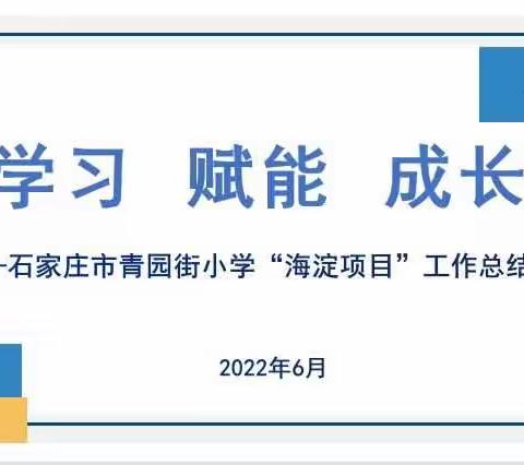 学习  赋能  成长——石家庄市青园街小学召开“海淀项目”工作总结会