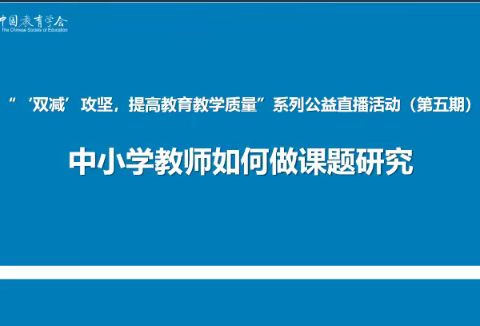 聚焦课题研究   落实“育人”任务——石家庄市青园街小学参加“课题研究”培训会