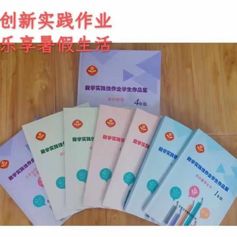 创新实践作业  乐享暑期生活——石家庄市青园街小学开展暑期数学实践作业活动