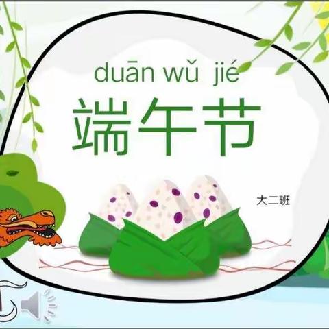 昌吉市嘉和幼儿园大二班端午节主题教育活动