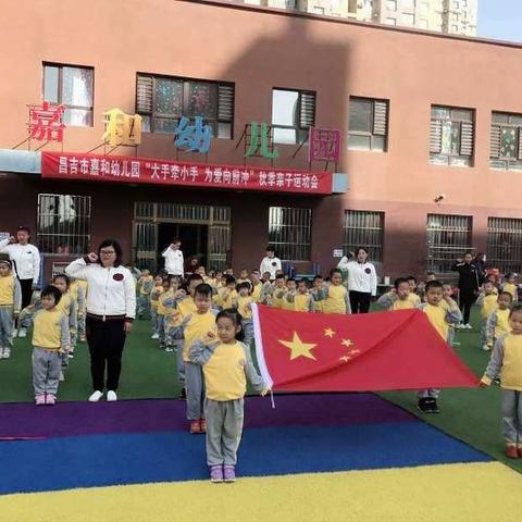 嘉和幼儿园2018年秋季亲子趣味运动会