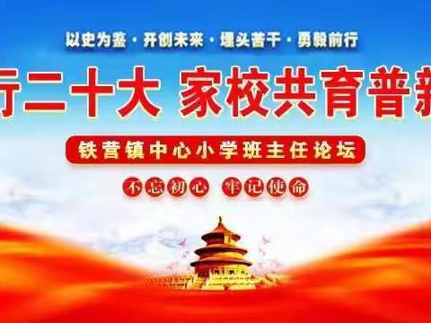 为强镇筑基    开心中宝藏——铁营镇中心小学班主任论坛纪实