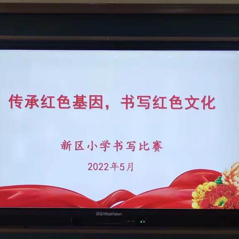 传承红色基因 书写红色文化——记新区小学书写比赛活动