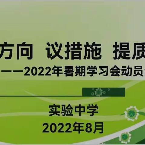 坚守初心再续航 昂扬奋进新征程——2022年暑期“把方向 议措施 提质量”主题教育系列活动（一）