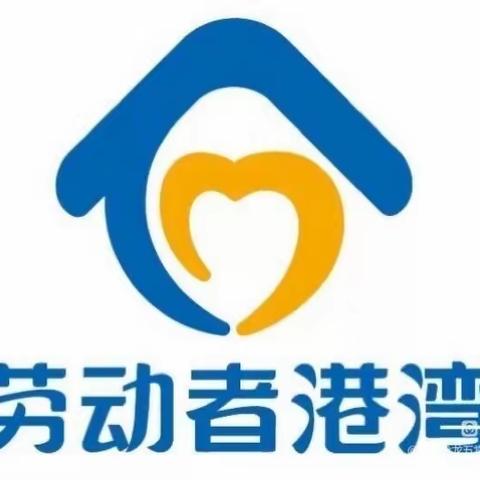 “劳动者港湾”，劳动者的温馨港湾