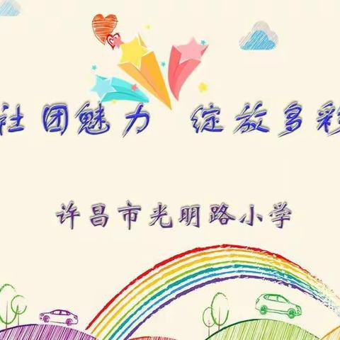 演绎社团魅力  绽放多彩童年——2019年光明路小学社团展演活动掠影