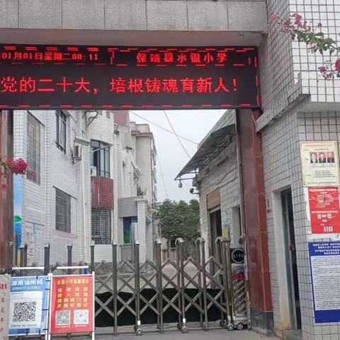 保靖县水银小学"创清廉校园，庆国庆佳节″活动记实