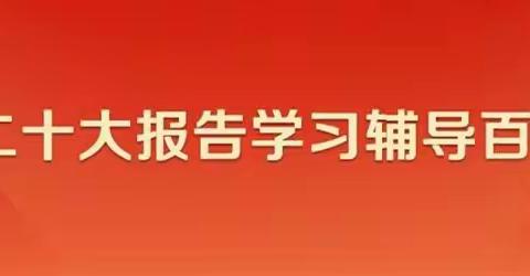 每日一学/二十大报告辅导百问 ： 如何理解党的二十大的主题？