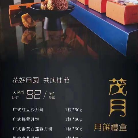 【世茂泰州茂御酒店】臻选中秋月饼礼盒 发售中....