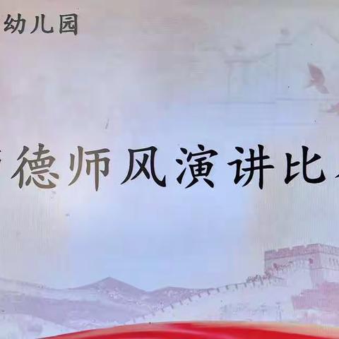 修师德，塑师风——银河幼儿园师德师风演讲比赛