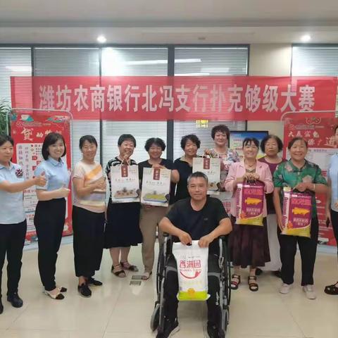 潍坊农商银行北冯支行“牌王争霸赛”