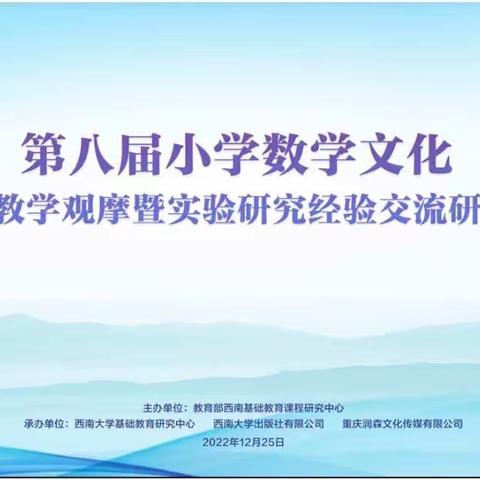 《第八届小学数学文化课程教学观摩暨交流研讨会》 简报