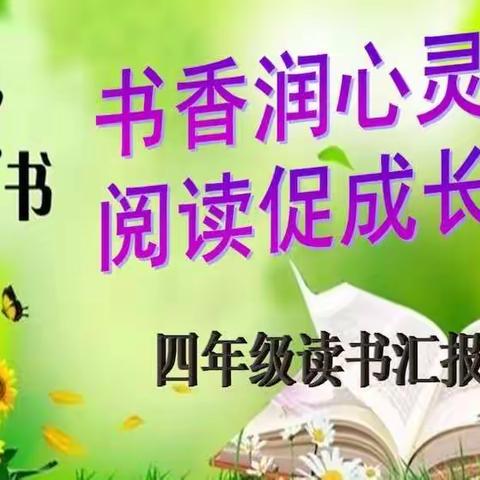 书香润心灵，阅读促成长——太南小学四年级读书汇报会