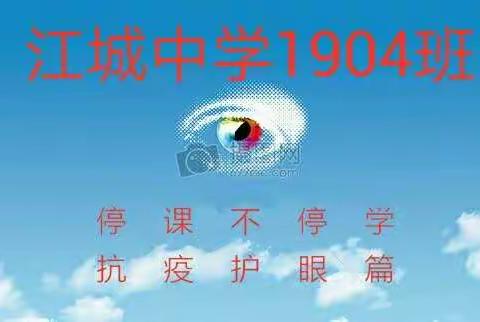 江城中学1904班刘烁彤－－－停课不停学，抗疫护眼篇