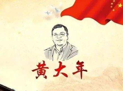 东下坪完小全体教师学习时代楷模黄大年精神