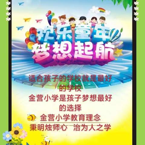 今日金营之英才，明日祖国之栋梁——惠安街道金营小学招生简章
