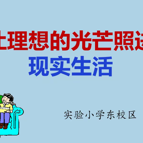 心灵引领  健康成长——实验小学东校区开展心理健康课