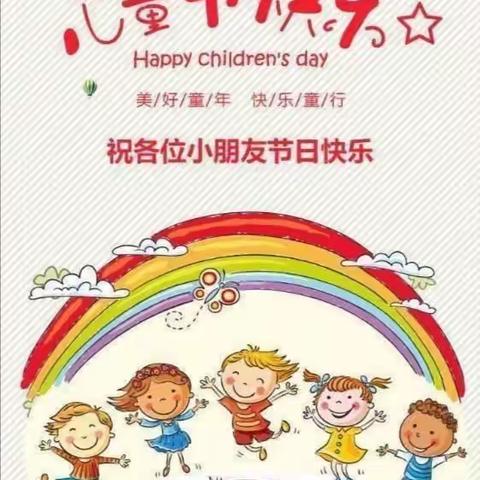 晨阳幼儿园“伴你童行，欢度六一”