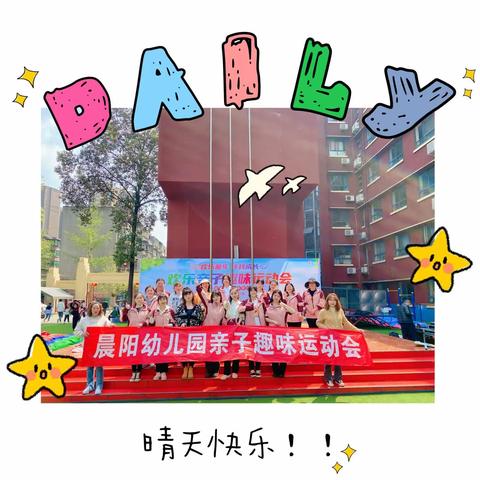 “欢乐童年，伴我成长”晨阳幼儿园亲子趣味运动会