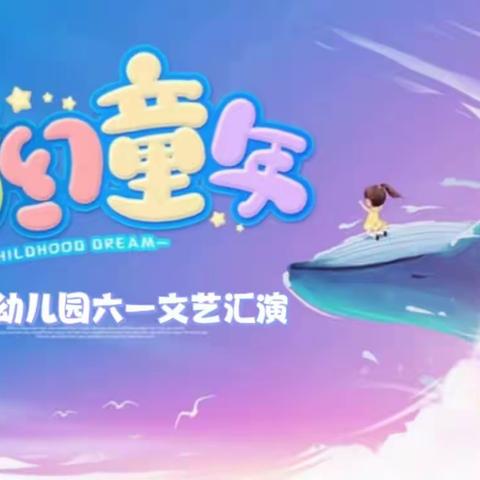 晨阳幼儿园“梦幻童年，致童真的你”六一文艺汇演