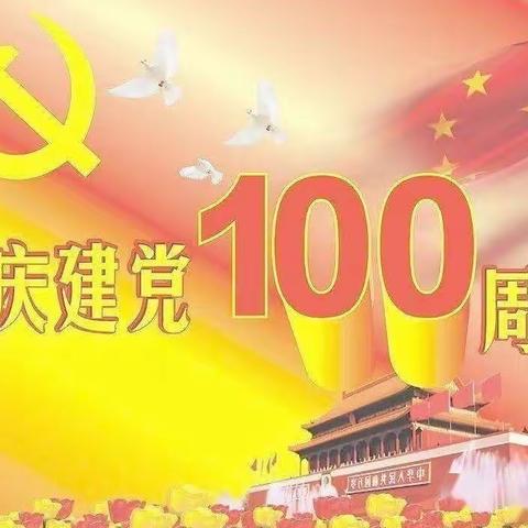 “童心向党，幸福成长”——晨阳幼儿园建党100年主题活动