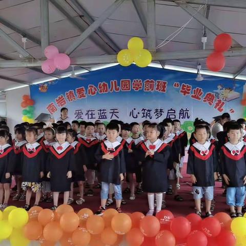 爱心幼儿园学前班毕业典礼