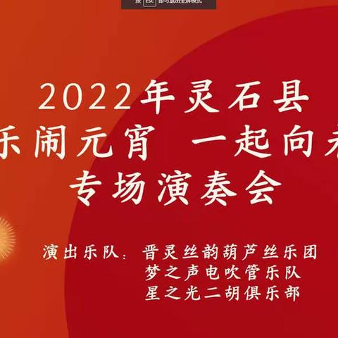 2022年山西省灵石县“民乐闹元宵  一起向未来”专场演奏会