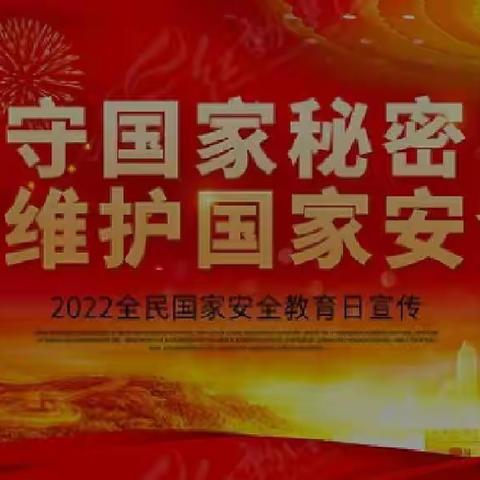 强化安全意识    提升安全素养——乐亭三幼开展“国家安全教育日”活动