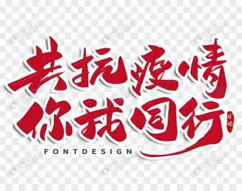 阴霾一定会散，春天照样会来——富乐镇中心完小抗疫在行动