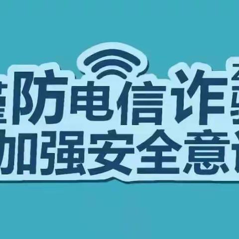 谨防电信诈骗 增强防骗意识