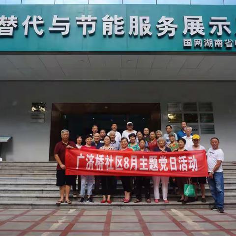 主题党日活动这样开展广济桥社区党委带你体验绿色节能新生活