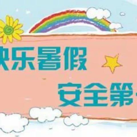 横阵小学告家长书——暑假里的一束光