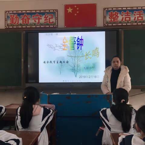 水唇小学开学第一课安全教育主题班会