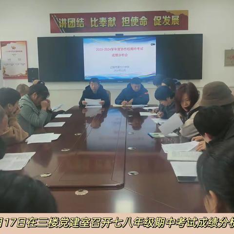 辽阳市第十六中学七八年级成绩分析会