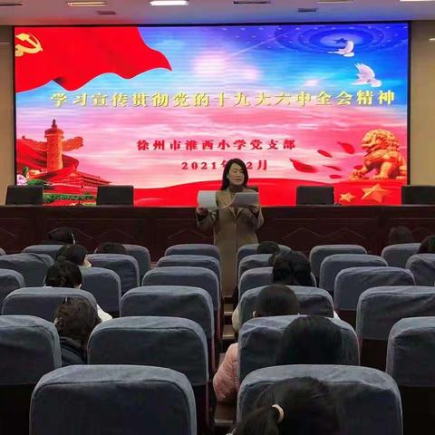 淮西小学党支部学习宣传贯彻党的十九届六中全会精神