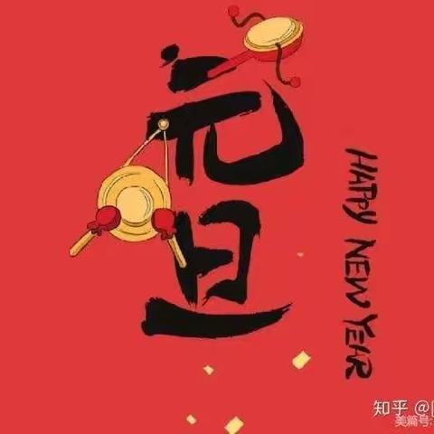 小一班“元旦”活动